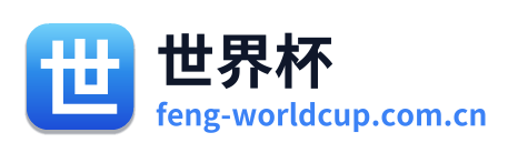 世界杯 Logo